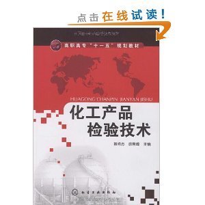 《化工產品檢驗技術》的卓越價值與實踐應用——徐景峰 黃艷杰合著解析